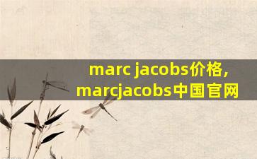 marc jacobs价格,marcjacobs中国官网